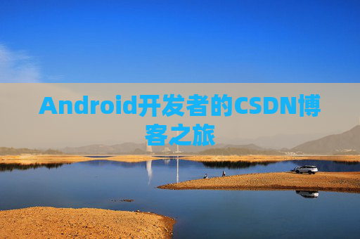 Android开发者的CSDN博客之旅